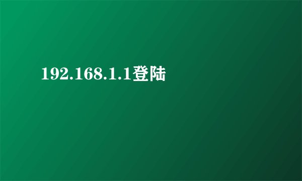 192.168.1.1登陆