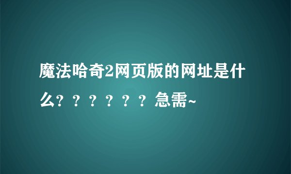 魔法哈奇2网页版的网址是什么？？？？？？急需~