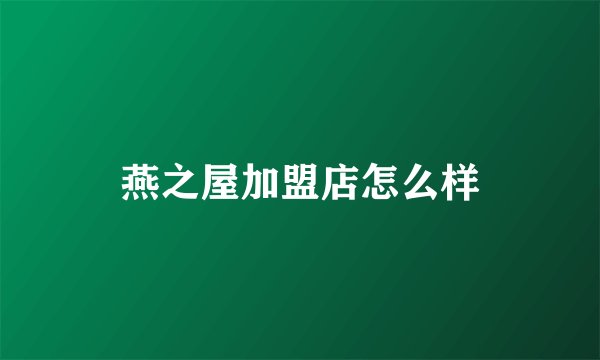 燕之屋加盟店怎么样