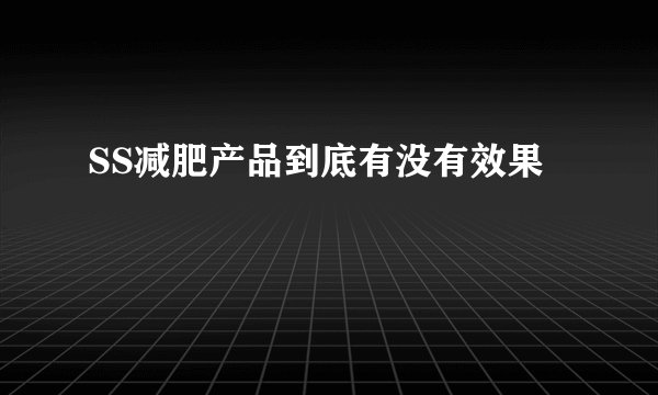 SS减肥产品到底有没有效果