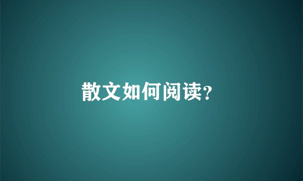 散文如何阅读？