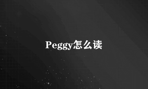 Peggy怎么读