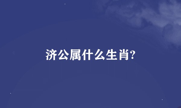 济公属什么生肖?