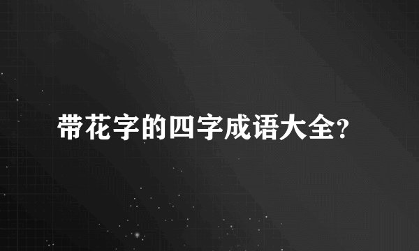 带花字的四字成语大全？