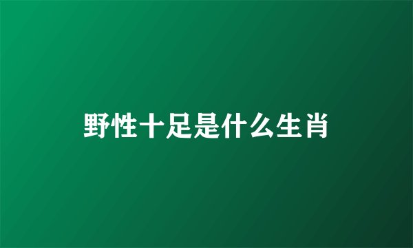 野性十足是什么生肖