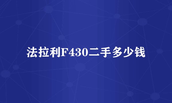 法拉利F430二手多少钱