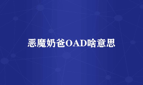 恶魔奶爸OAD啥意思