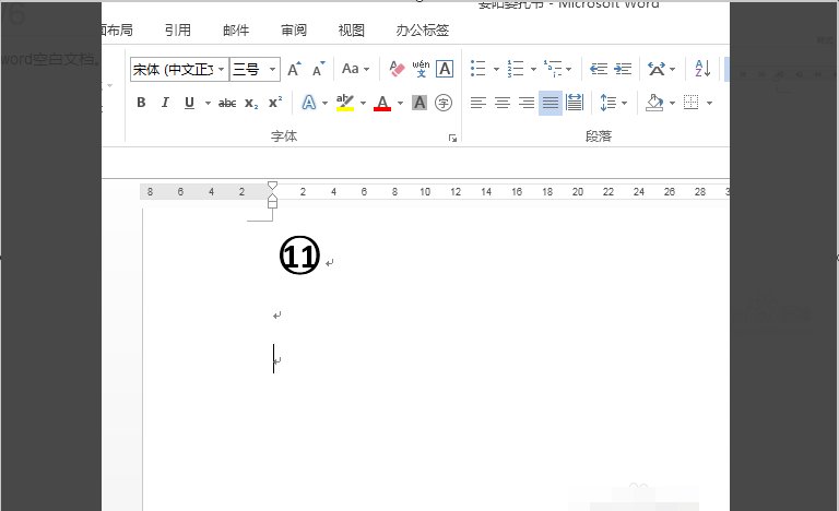 怎么在Word中加入带圈11以上的数字序号