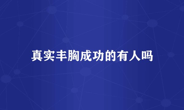 真实丰胸成功的有人吗