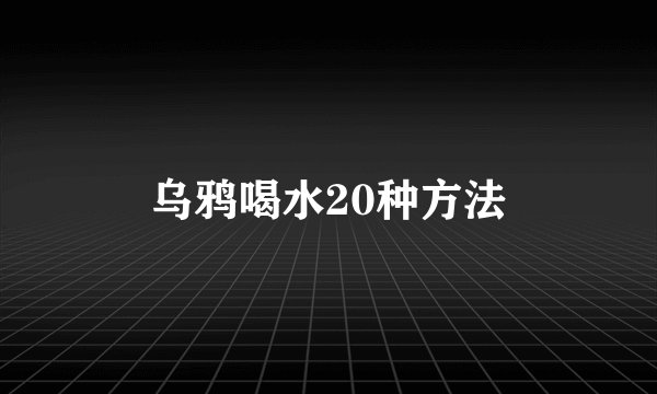 乌鸦喝水20种方法