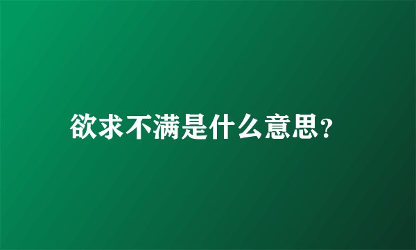 欲求不满是什么意思？