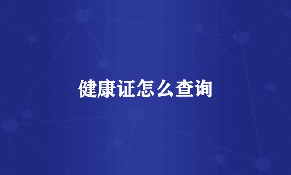 健康证怎么查询