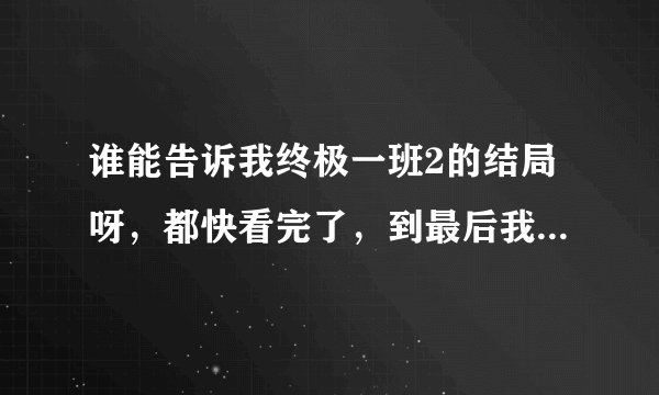 谁能告诉我终极一班2的结局呀，都快看完了，到最后我都不想看了，我只想大东回来带走雷婷，看见他们在一起