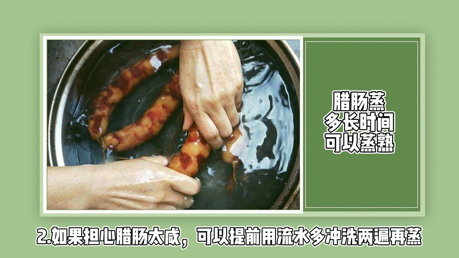 腊肠蒸多长时间能蒸熟？