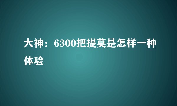 大神：6300把提莫是怎样一种体验