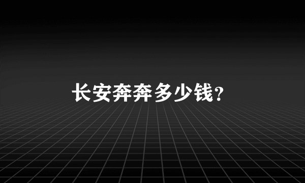长安奔奔多少钱？
