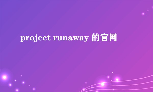 project runaway 的官网
