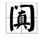 一个门字框里面加个真字念什么？