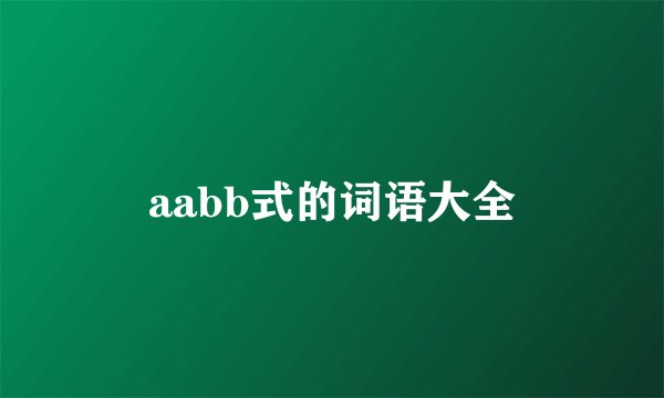 aabb式的词语大全