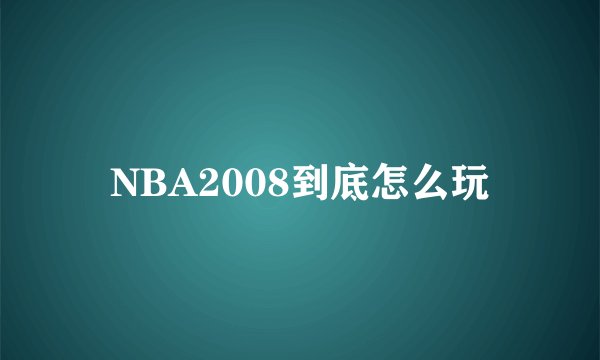 NBA2008到底怎么玩