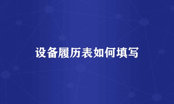 设备履历表如何填写