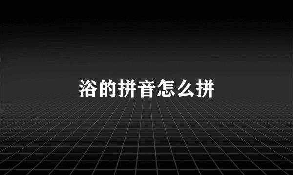 浴的拼音怎么拼