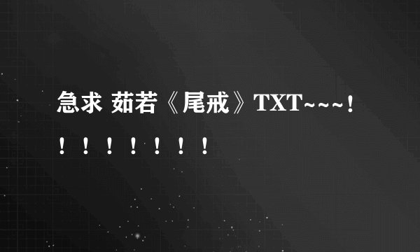 急求 茹若《尾戒》TXT~~~！！！！！！！！