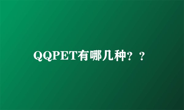 QQPET有哪几种？？