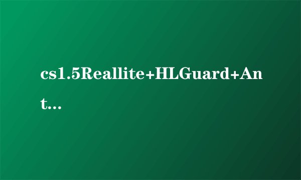 cs1.5Reallite+HLGuard+Anti-Cheat+2.6反作弊 怎么安装