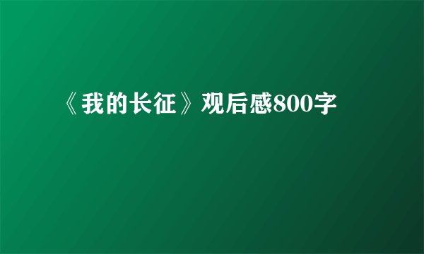 《我的长征》观后感800字