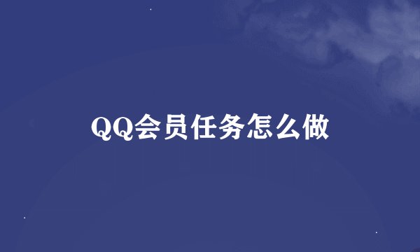 QQ会员任务怎么做