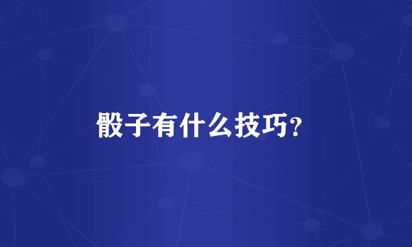 骰子有什么技巧？