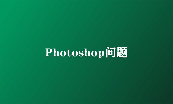 Photoshop问题