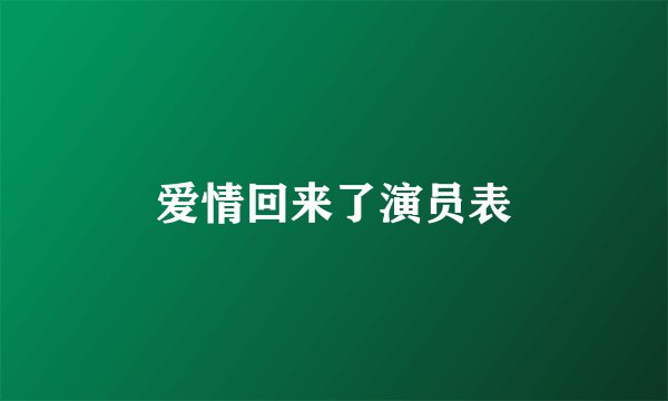 爱情回来了演员表