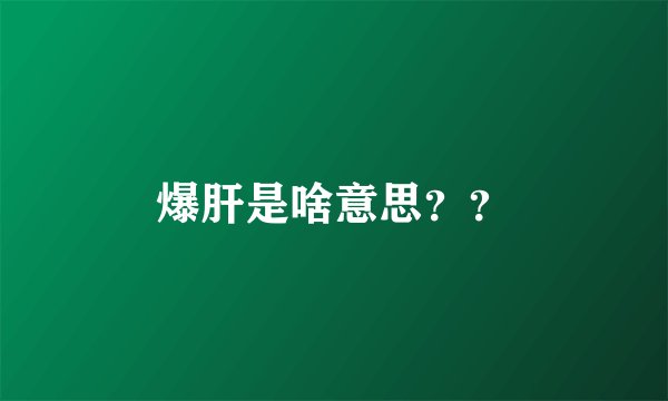 爆肝是啥意思？？