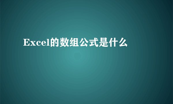 Excel的数组公式是什么