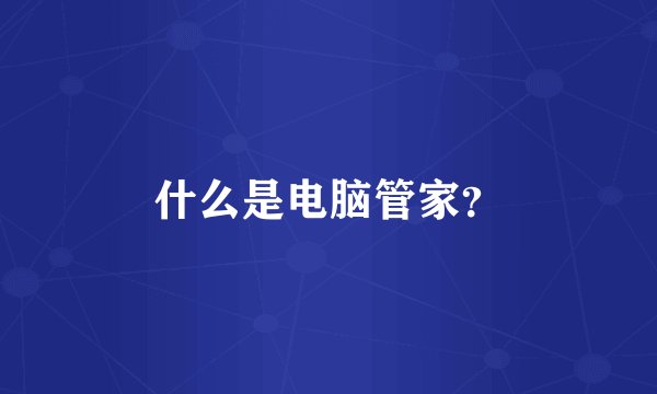 什么是电脑管家？