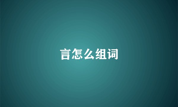 言怎么组词