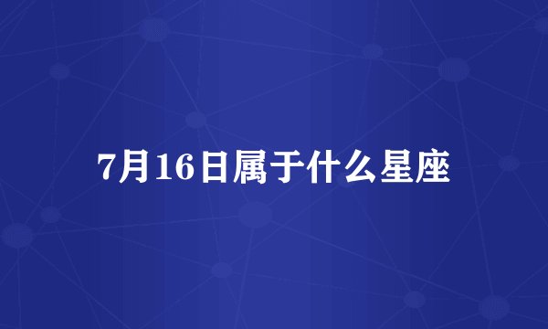 7月16日属于什么星座