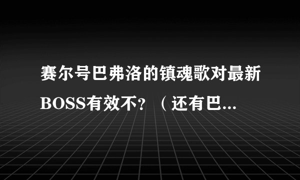 赛尔号巴弗洛的镇魂歌对最新BOSS有效不？（还有巴弗洛值得练吗？）