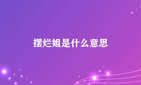 摆烂姐是什么意思