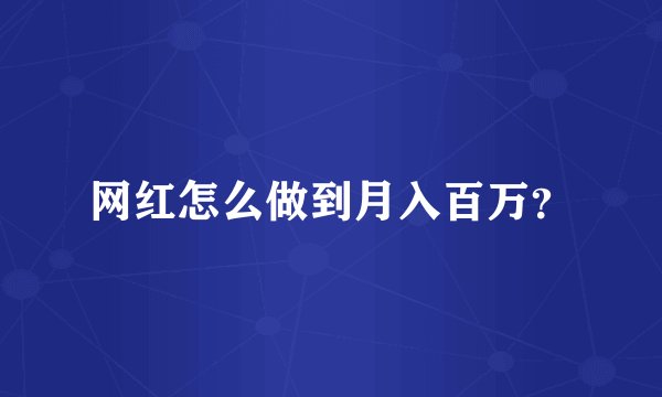 网红怎么做到月入百万？