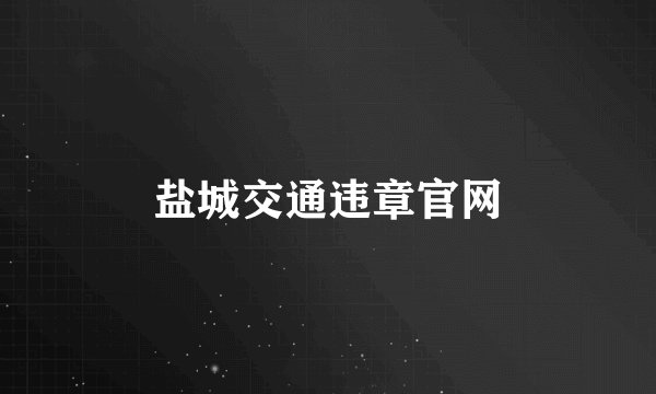盐城交通违章官网