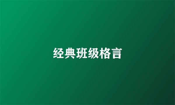 经典班级格言