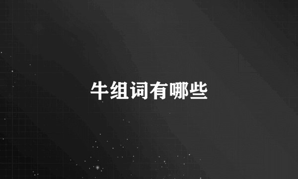 牛组词有哪些