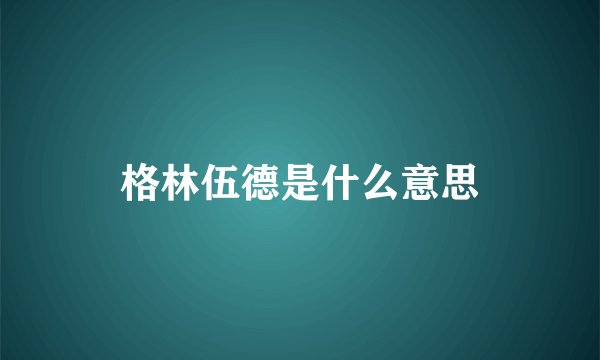 格林伍德是什么意思