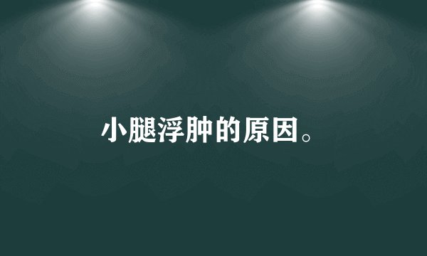 小腿浮肿的原因。