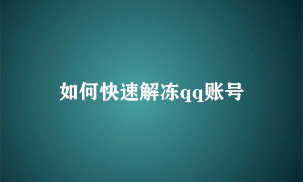 如何快速解冻qq账号