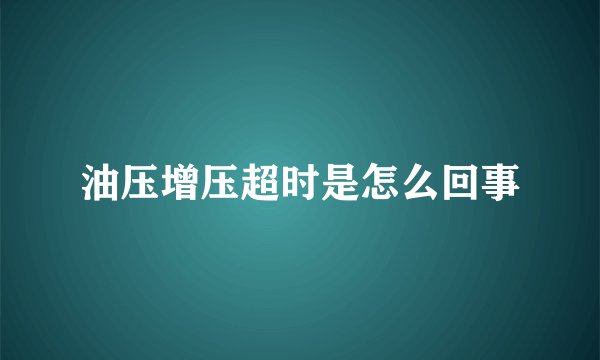 油压增压超时是怎么回事