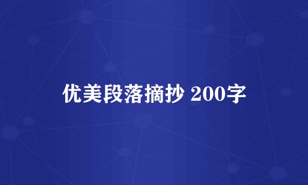 优美段落摘抄 200字